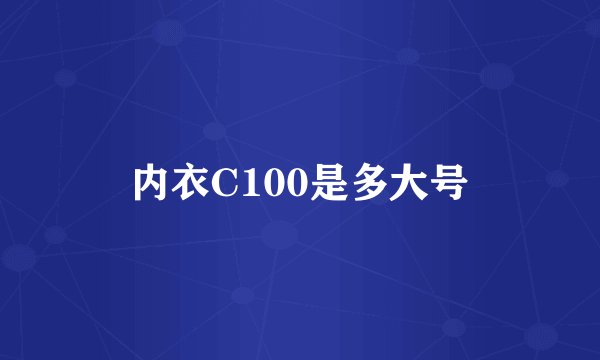 内衣C100是多大号