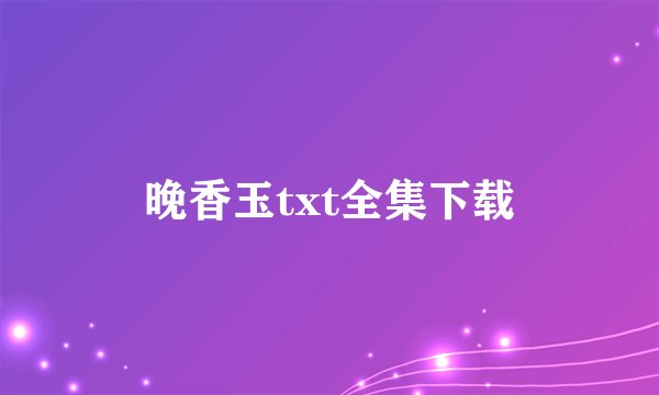晚香玉txt全集下载