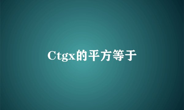 Ctgx的平方等于