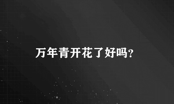万年青开花了好吗？