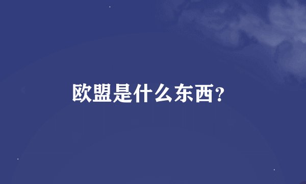 欧盟是什么东西？