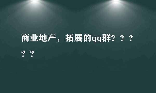 商业地产，拓展的qq群？？？？？