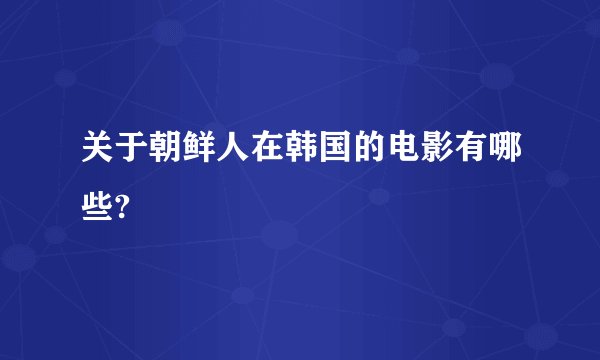 关于朝鲜人在韩国的电影有哪些?