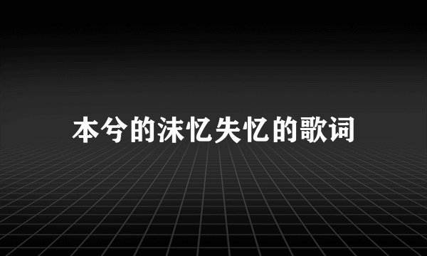 本兮的沫忆失忆的歌词
