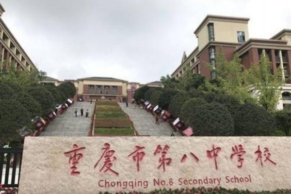 重庆八中哪个校区好？