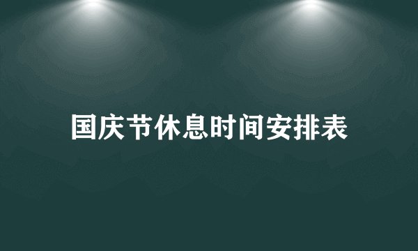 国庆节休息时间安排表