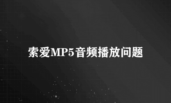 索爱MP5音频播放问题