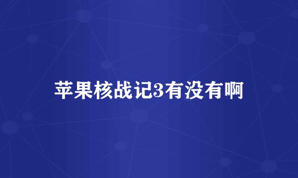 苹果核战记3有没有啊