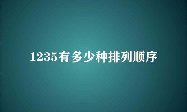 1235有多少种排列顺序