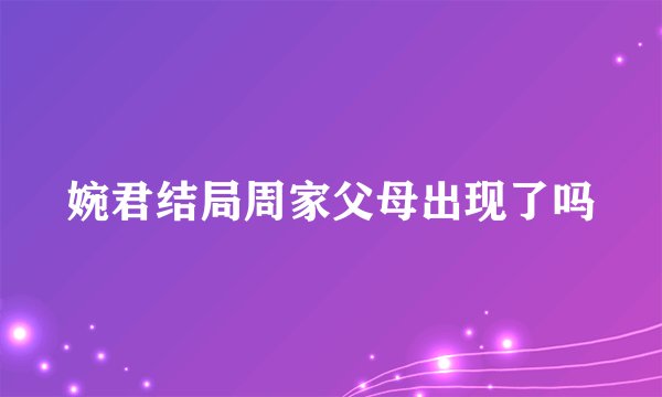 婉君结局周家父母出现了吗