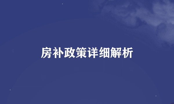 房补政策详细解析