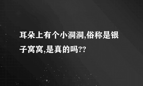 耳朵上有个小洞洞,俗称是银子窝窝,是真的吗??