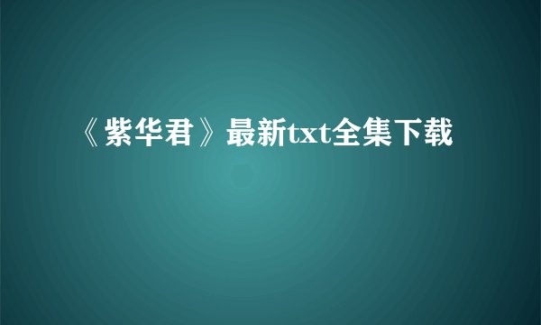 《紫华君》最新txt全集下载