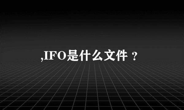 ,IFO是什么文件 ？