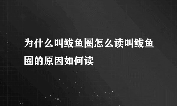 为什么叫鲅鱼圈怎么读叫鲅鱼圈的原因如何读