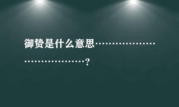 御贽是什么意思………………………………？