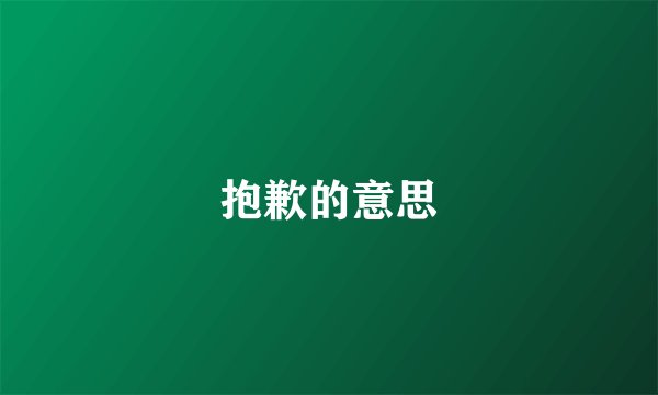 抱歉的意思