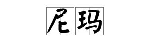尼玛是啥意思？