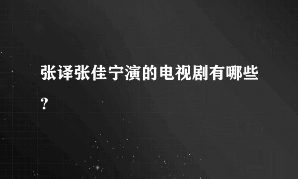 张译张佳宁演的电视剧有哪些？