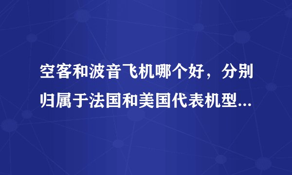 空客和波音飞机哪个好，分别归属于法国和美国代表机型空客A320和波音737