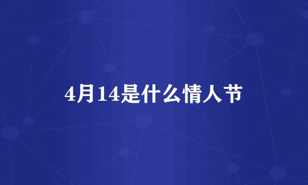 4月14是什么情人节