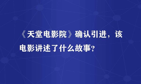 《天堂电影院》确认引进，该电影讲述了什么故事？