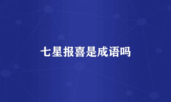 七星报喜是成语吗