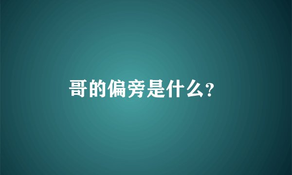 哥的偏旁是什么？