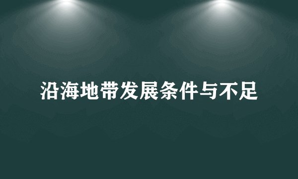 沿海地带发展条件与不足
