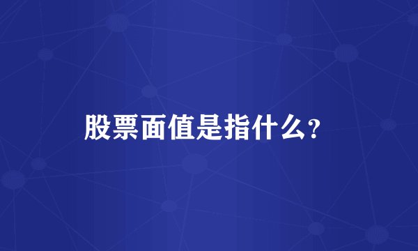 股票面值是指什么？
