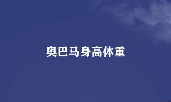 奥巴马身高体重