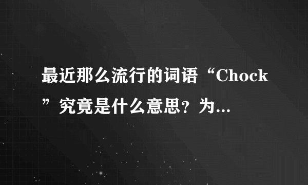 最近那么流行的词语“Chock”究竟是什么意思？为什么说林峰是“Chock王”？
