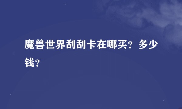 魔兽世界刮刮卡在哪买？多少钱？