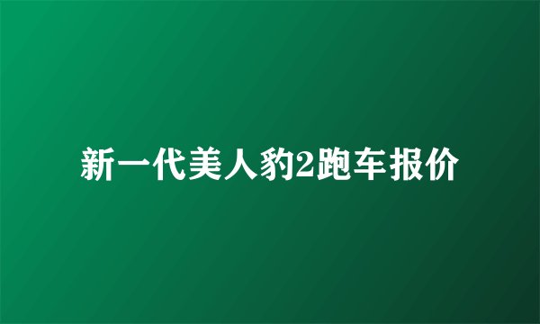 新一代美人豹2跑车报价