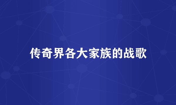 传奇界各大家族的战歌