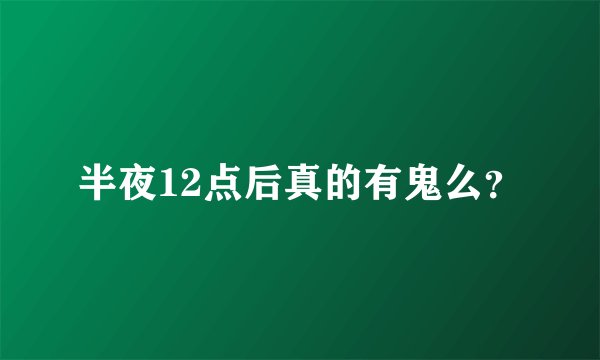 半夜12点后真的有鬼么？