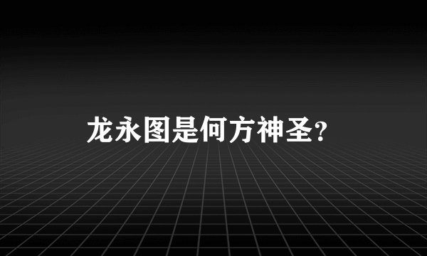 龙永图是何方神圣？