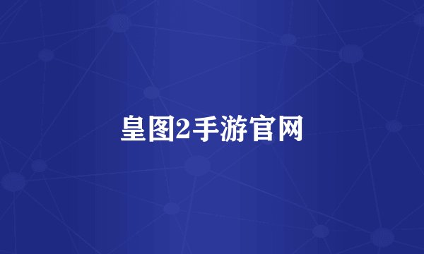 皇图2手游官网