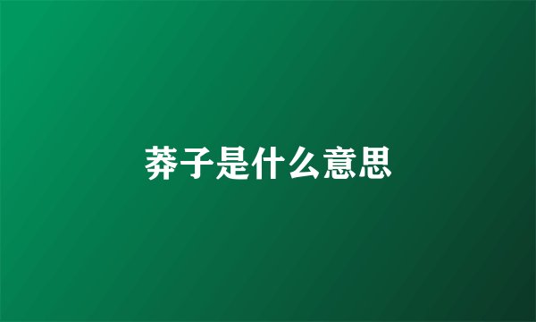 莽子是什么意思