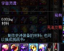 dnf中宇宙灵魂在哪里兑换史诗装备呀？