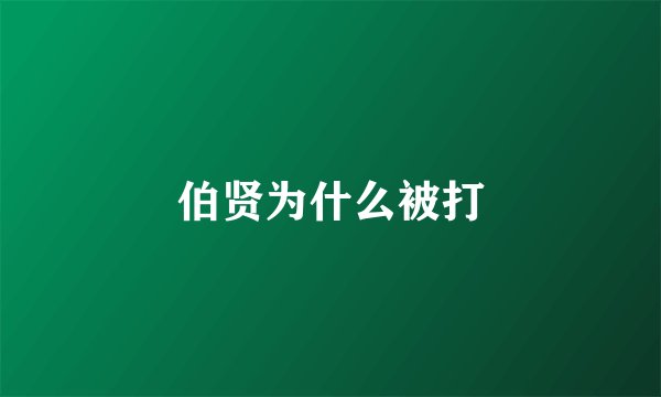 伯贤为什么被打