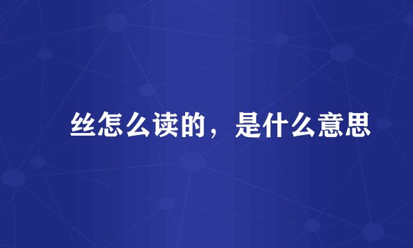 屌丝怎么读的，是什么意思