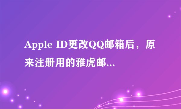Apple ID更改QQ邮箱后，原来注册用的雅虎邮箱打不开，但雅虎邮箱里有需要看的文件，怎么办？