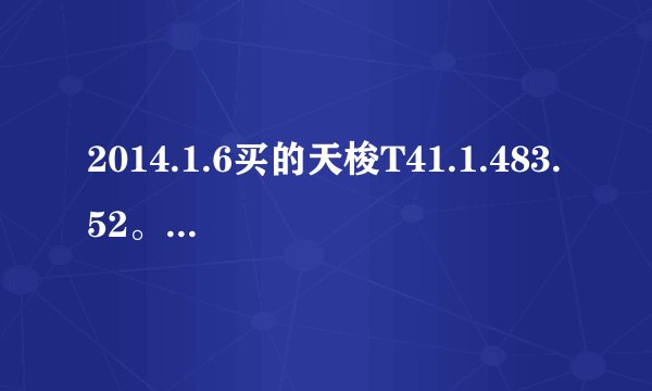 2014.1.6买的天梭T41.1.483.52。一觉醒来慢了二十多分！