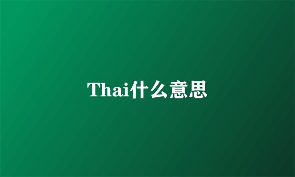 Thai什么意思