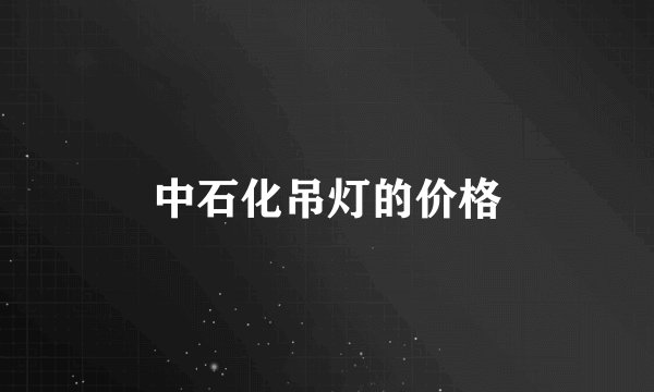中石化吊灯的价格