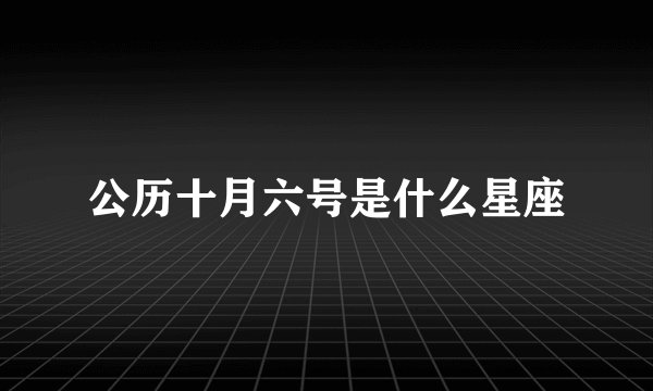公历十月六号是什么星座