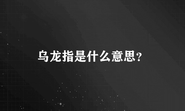 乌龙指是什么意思？