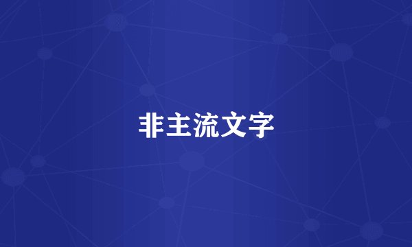 非主流文字