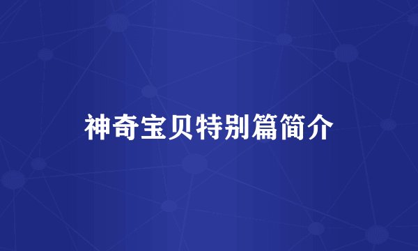 神奇宝贝特别篇简介